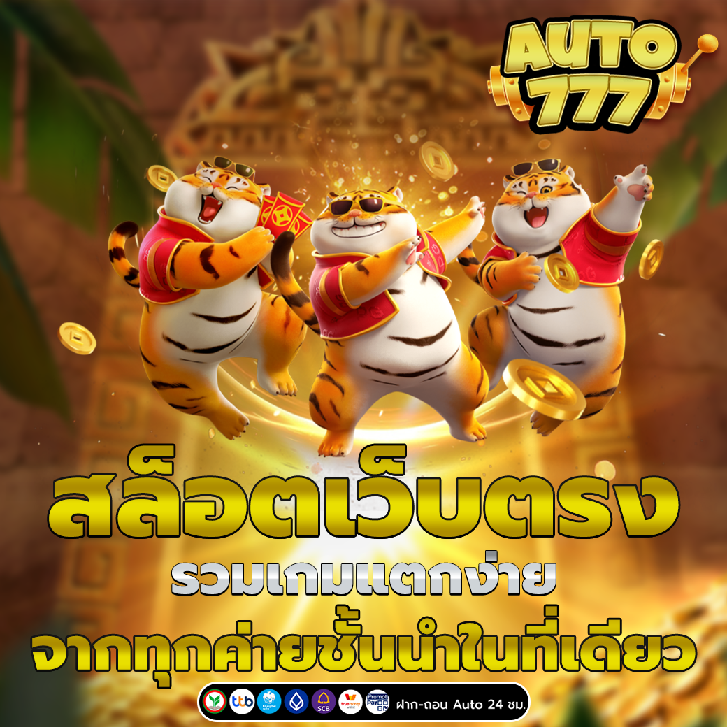 สล็อตเว็บตรง รวมเกมแตกง่าย