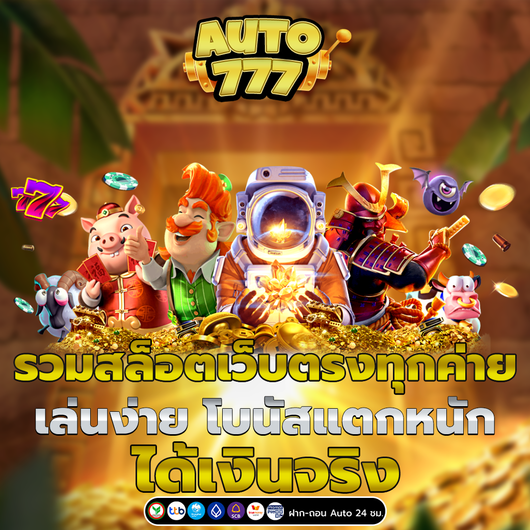 รวมสล็อตเว็บตรงทุกค่าย